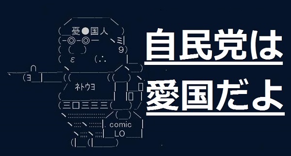 自民党は愛国だよ.jpg